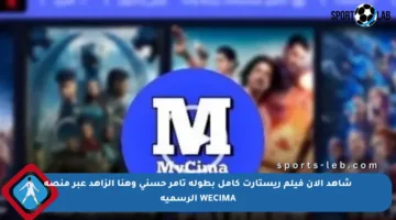 شاهد الآن فيلم ريستارت كامل بطولة تامر حسني وهنا الزاهد عبر منصة WECIMA الرسمية